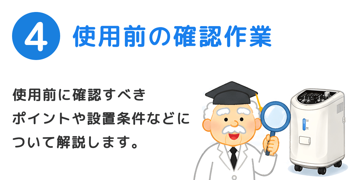 使用前の確認作業