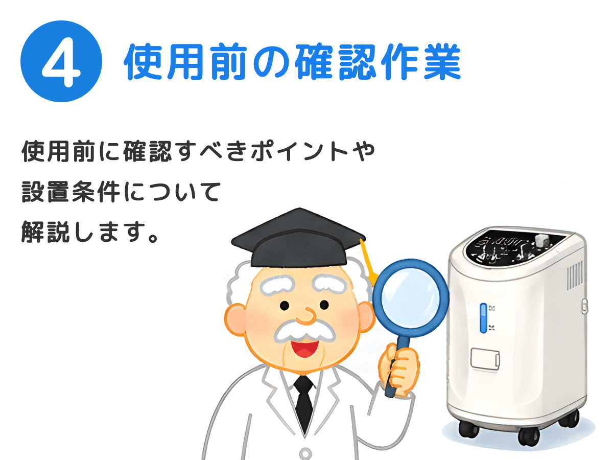 使用前の確認作業