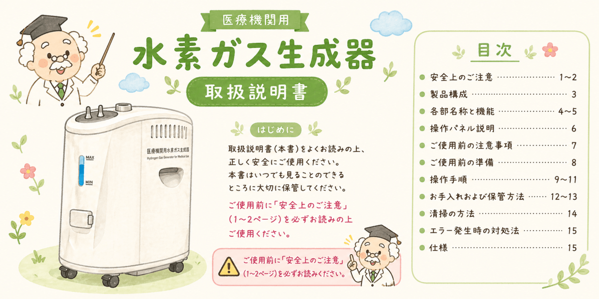 医療機関用水素吸入器の取扱説明書