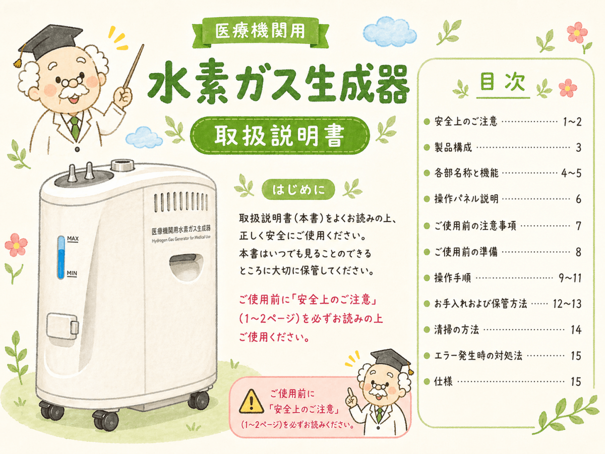 医療機関用水素吸入器の取扱説明書