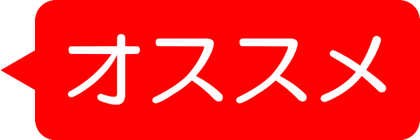 オススメ