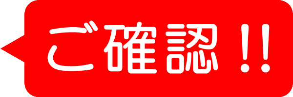 ご確認！