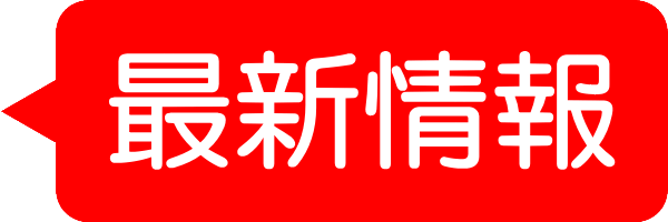 最新情報