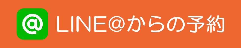 LINE@からの予約