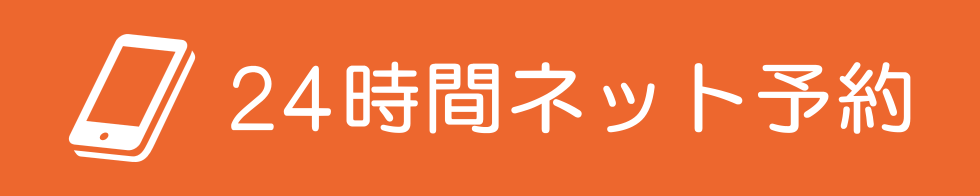24時間ネット予約