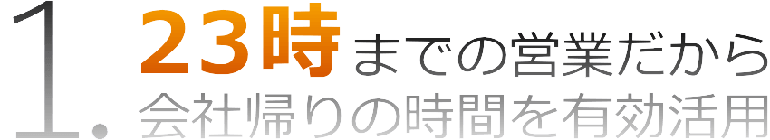 尼崎市内で1番遅くまで営業