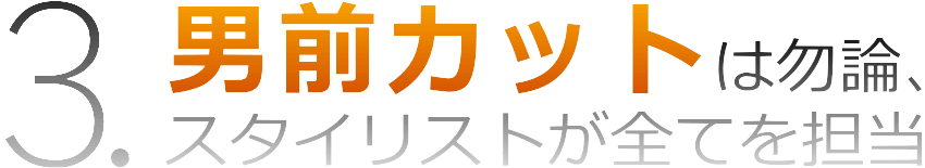 スタイリストが全てを担当