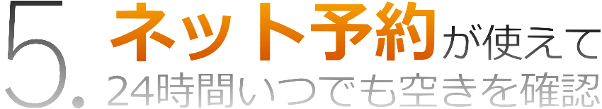 簡単便利な24時間ネット予約