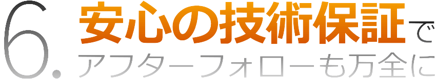 アフターフォローも万全