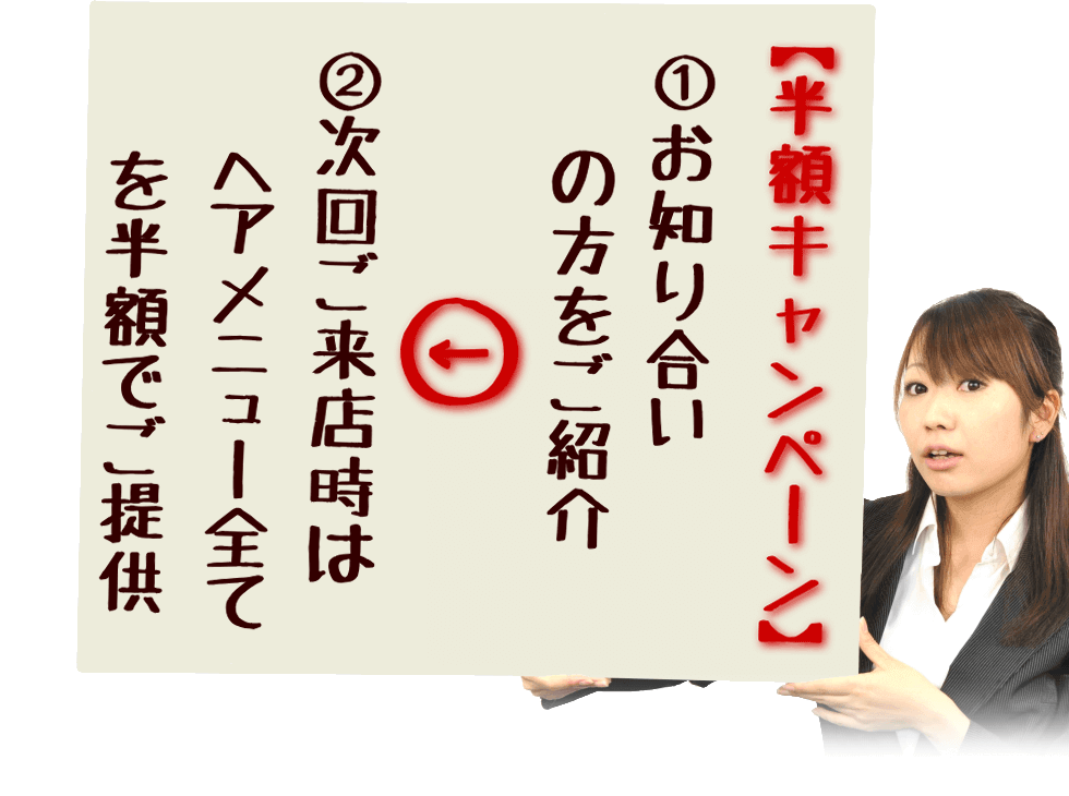 お知り合いの方をご紹介で半額対象 ①半額キャンペーンとは?