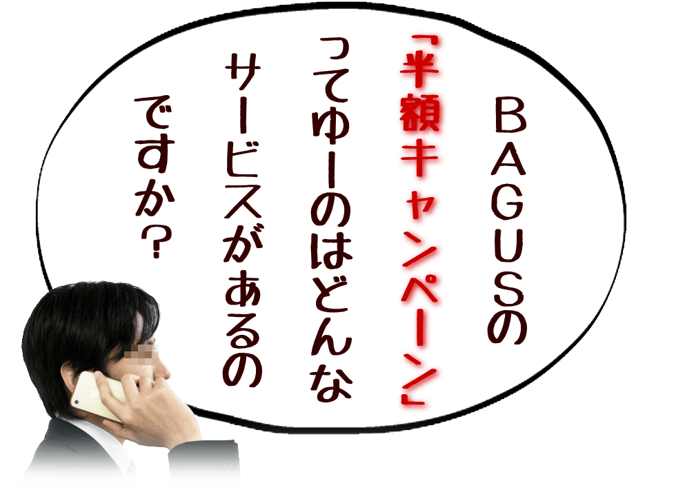 半額キャンペーンのサービスとは? ②お知り合いの方をご紹介