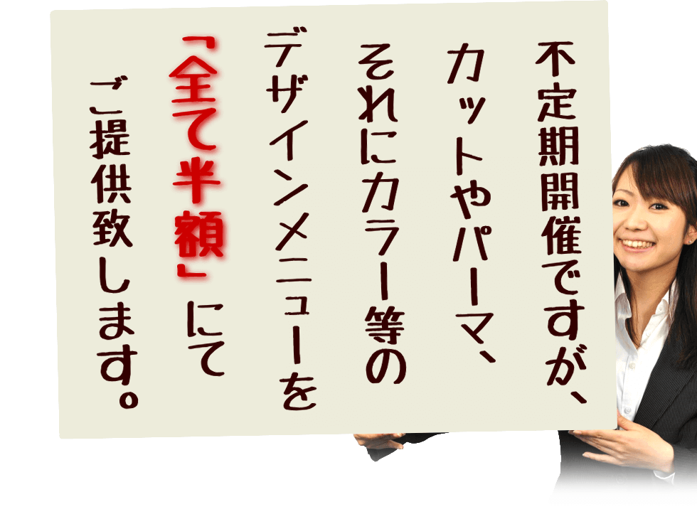 全てのデザイン系メニューが半額! ③ご紹介後にサロンへ来店