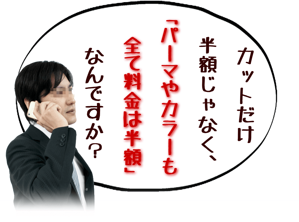 パーマやカラーも全て半額ですか? ④コースメニューをご注文