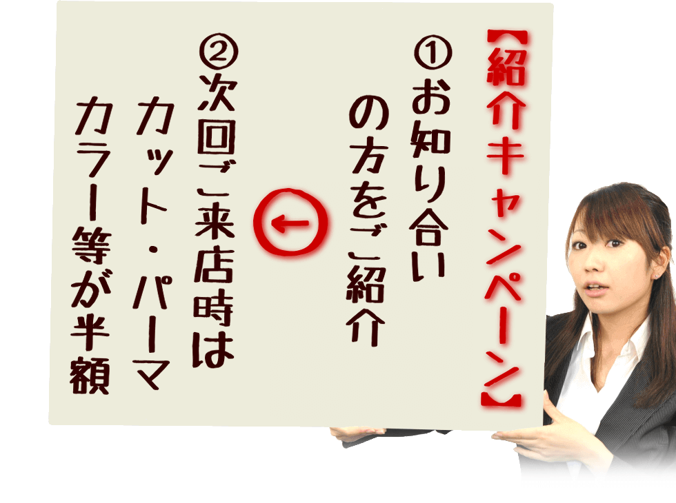 お知り合いの方をご紹介で半額対象 ①ご新規をメンズ美容室へご紹介
