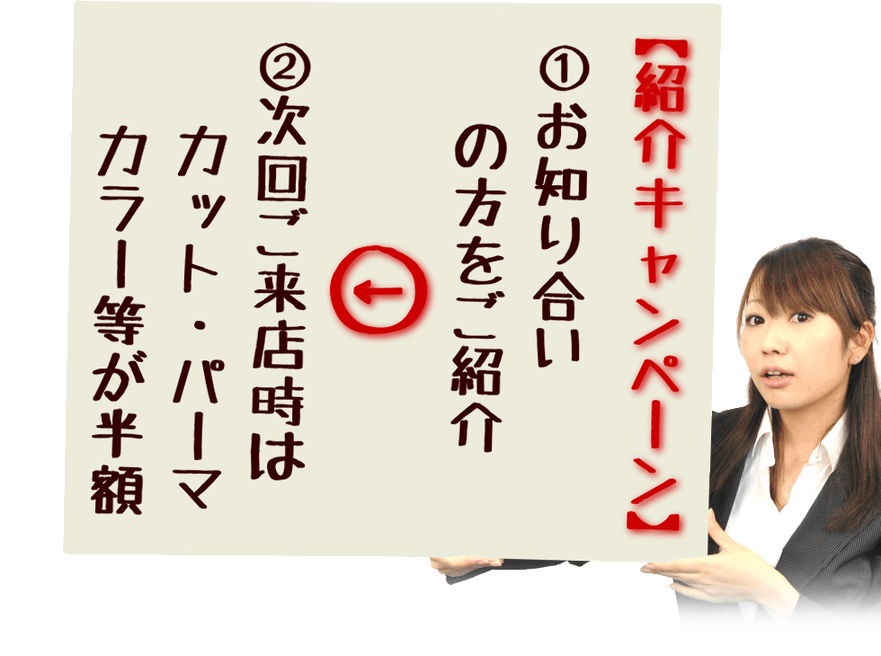 ①ご新規をメンズ美容室へご紹介