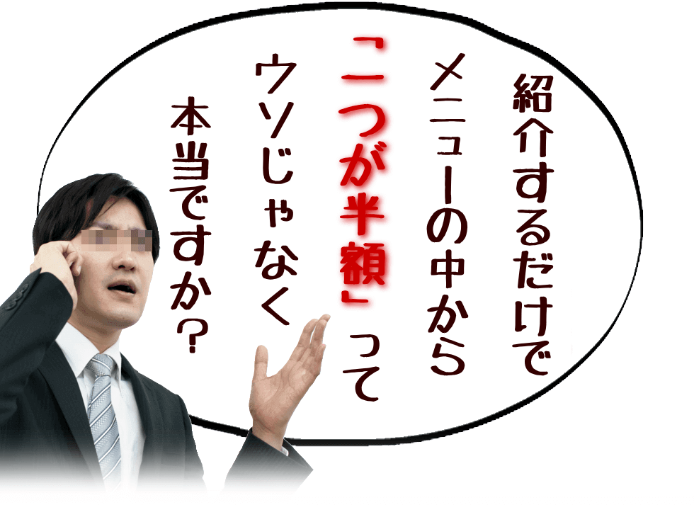 紹介でヘアメニューの一つが半額? ②紹介キャンペーンの特典で半額