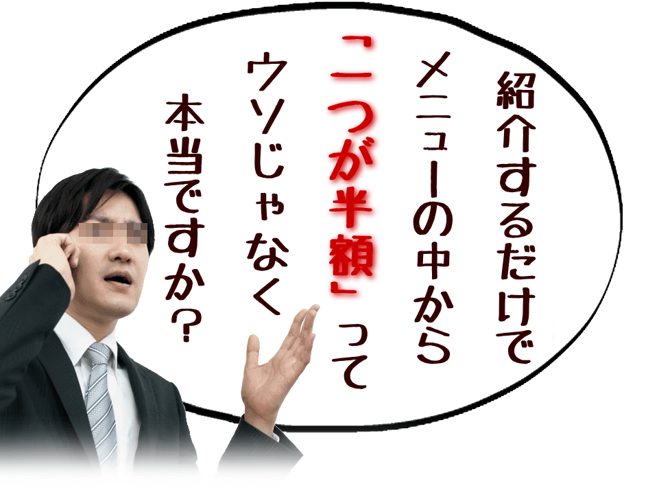 ②紹介キャンペーンの特典で半額