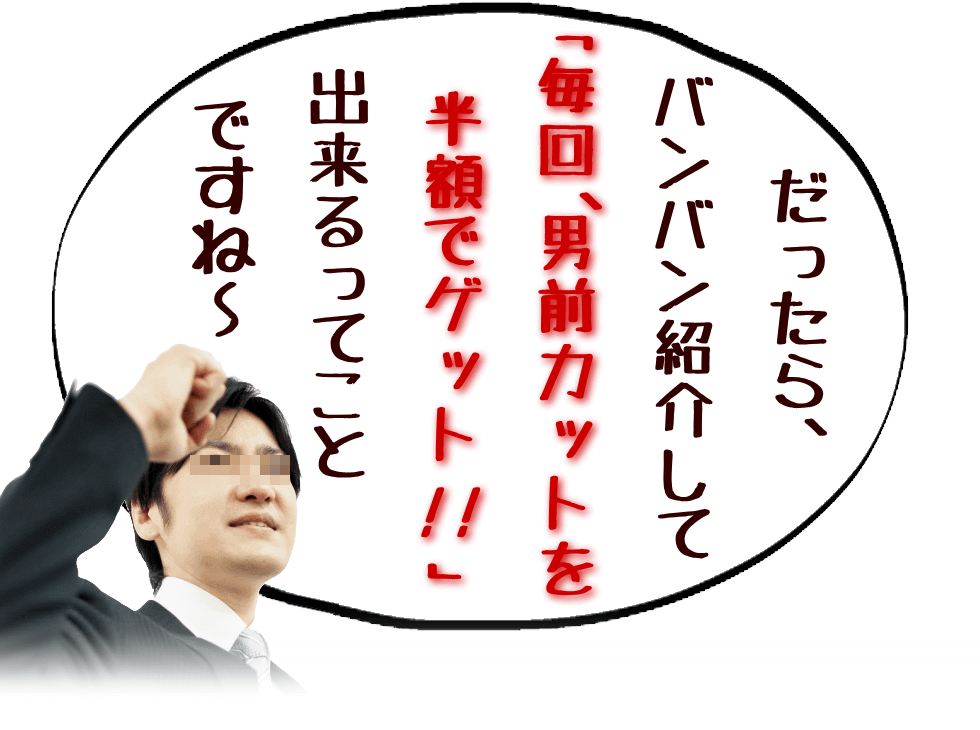 ご紹介後はお好きなメニューが半額 ④お好きなヘアメニューをお試し