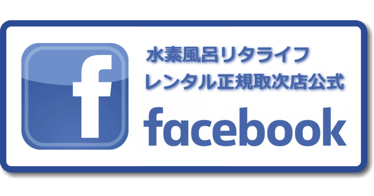 水素風呂リタライフ公式Facebookページ