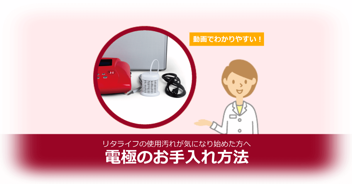 リタライフのお手入れ｜水素風呂のレンタルはリタライフ