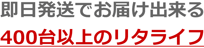 レンタル最大3ヶ月待ちとなったリタライフホワイト