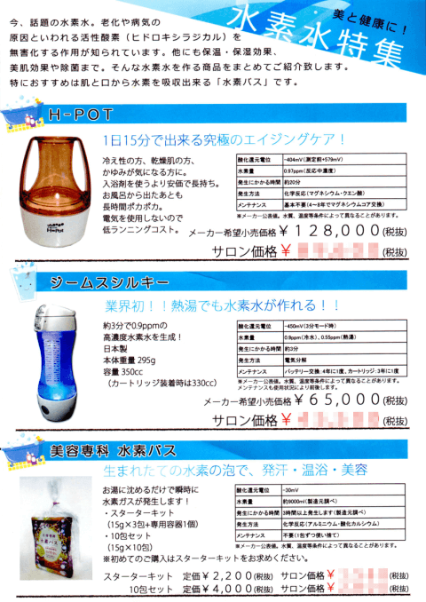 水素風呂と水素水特集」「