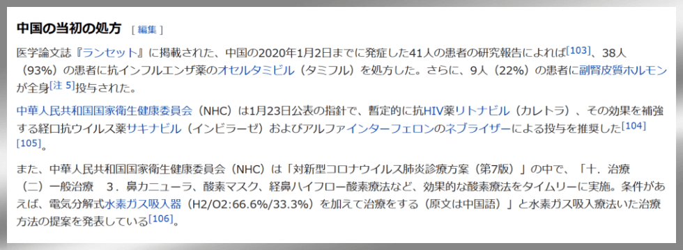 ウィキペディアに掲載された水素吸入による新型コロナウイルスの治療法