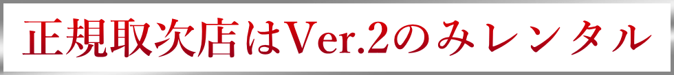 正規取次店はVer.2のみレンタル