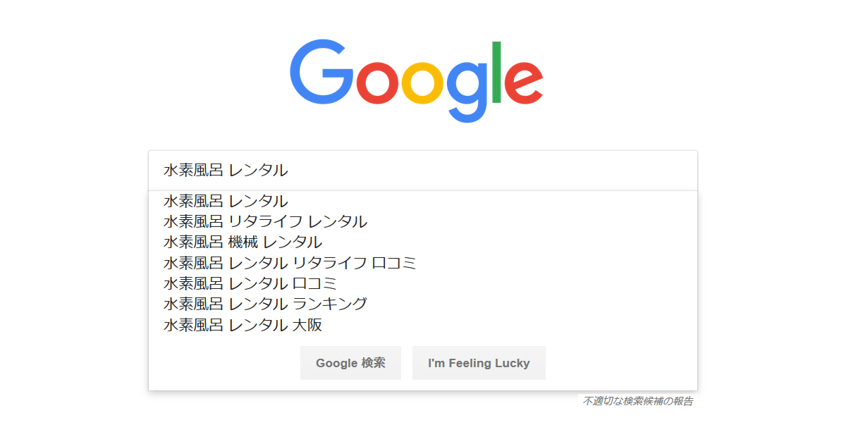 水素風呂リタライフの間違い電話