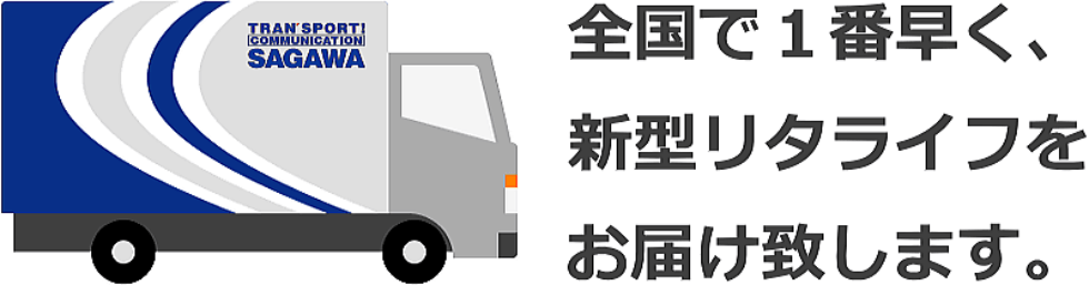 全国で1番早く、正規取次店のBAGUSから新型リタライフをお届けします。 新型リタライフを即納