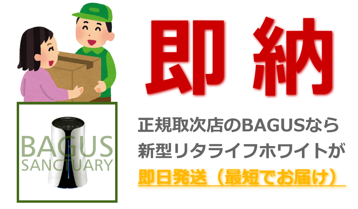 正規取次店のBAGUSから2日以内にリタライフホワイトを即納 新型リタライフホワイトが即納