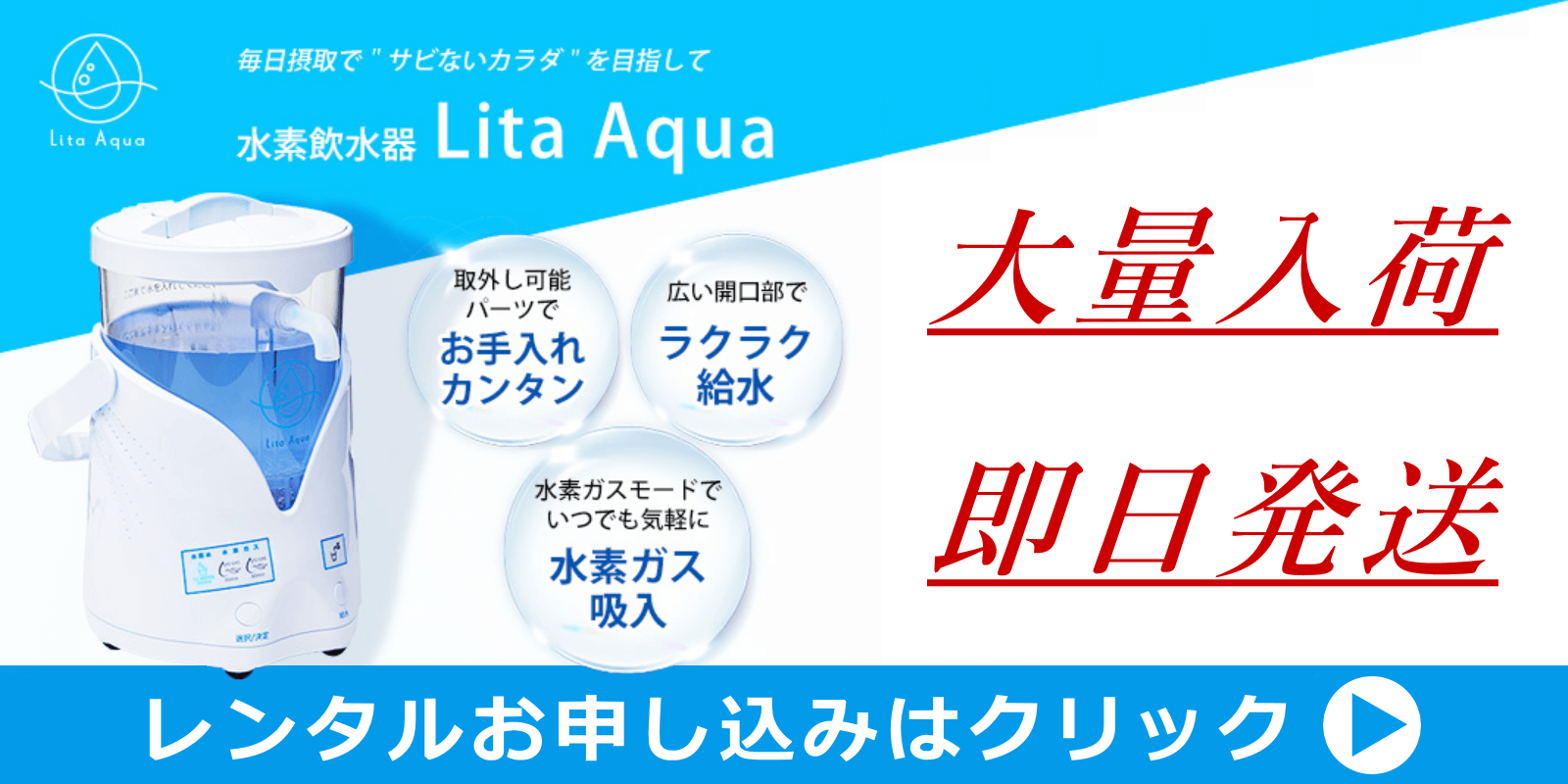 リタアクアのレンタルお申し込み