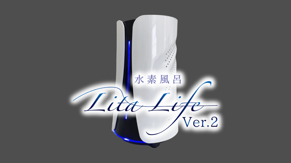 LitaLife Ver.2 水素風呂