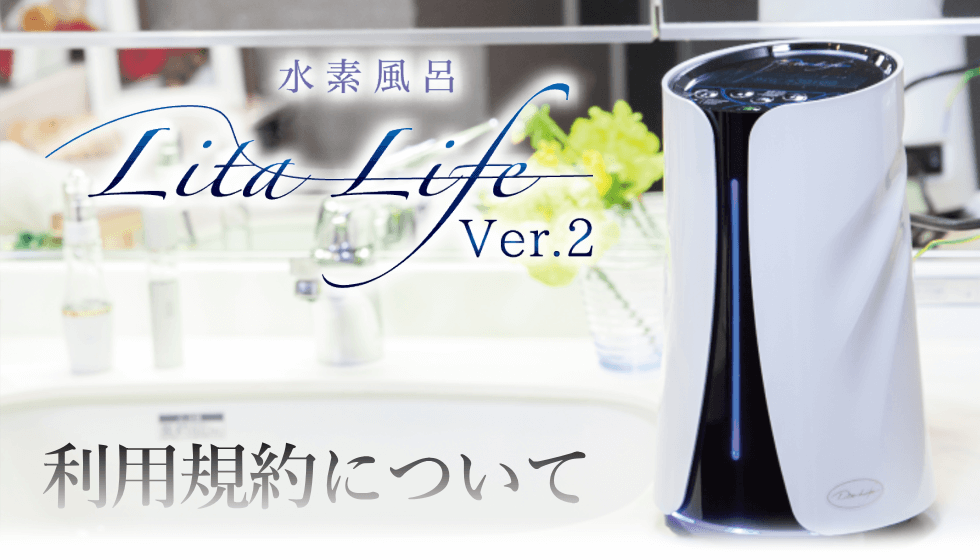 利用規約について 水素風呂リタライフのサイト利用規約