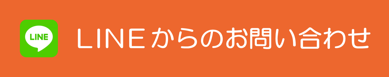 LINEからのお問い合わせ