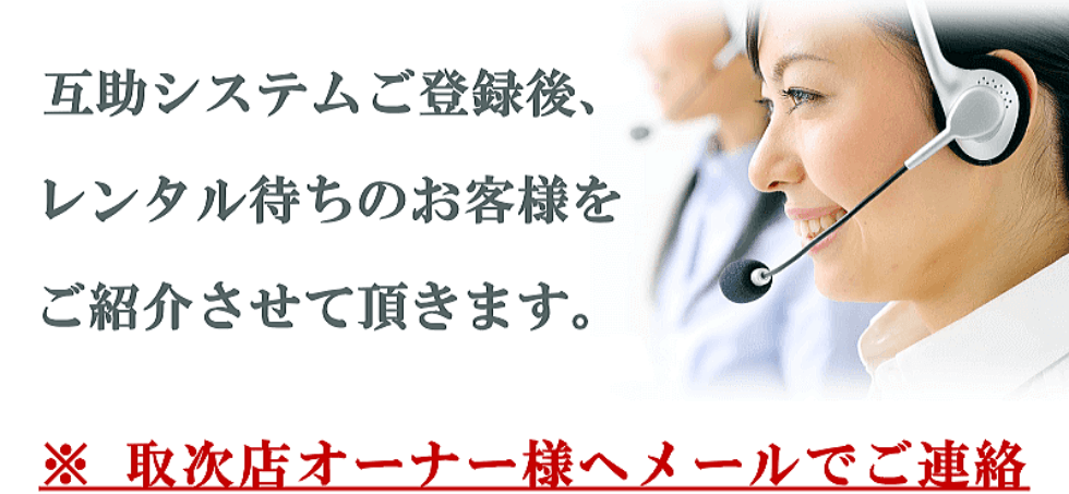 取次店オーナー様へメールでご連絡 互助システムによるレンタル