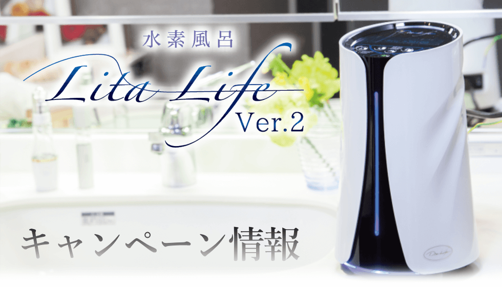 キャンペーン情報 水素風呂リタライフVer.2のキャンペーン情報