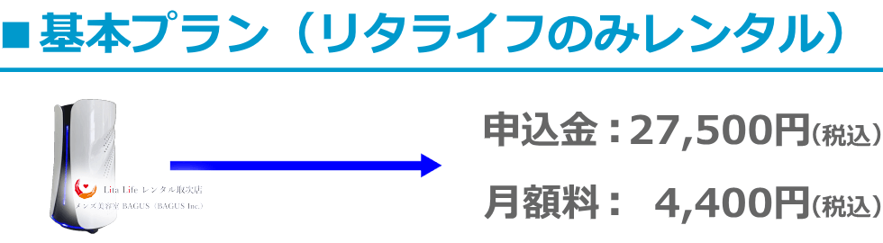 ■基本プラン(リタライフのみレンタル) 水素風呂のみのレンタル