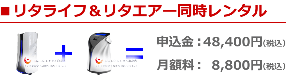 ■リタライフ&リタエアー同時レンタル お得な同時レンタル割引キャンペーン