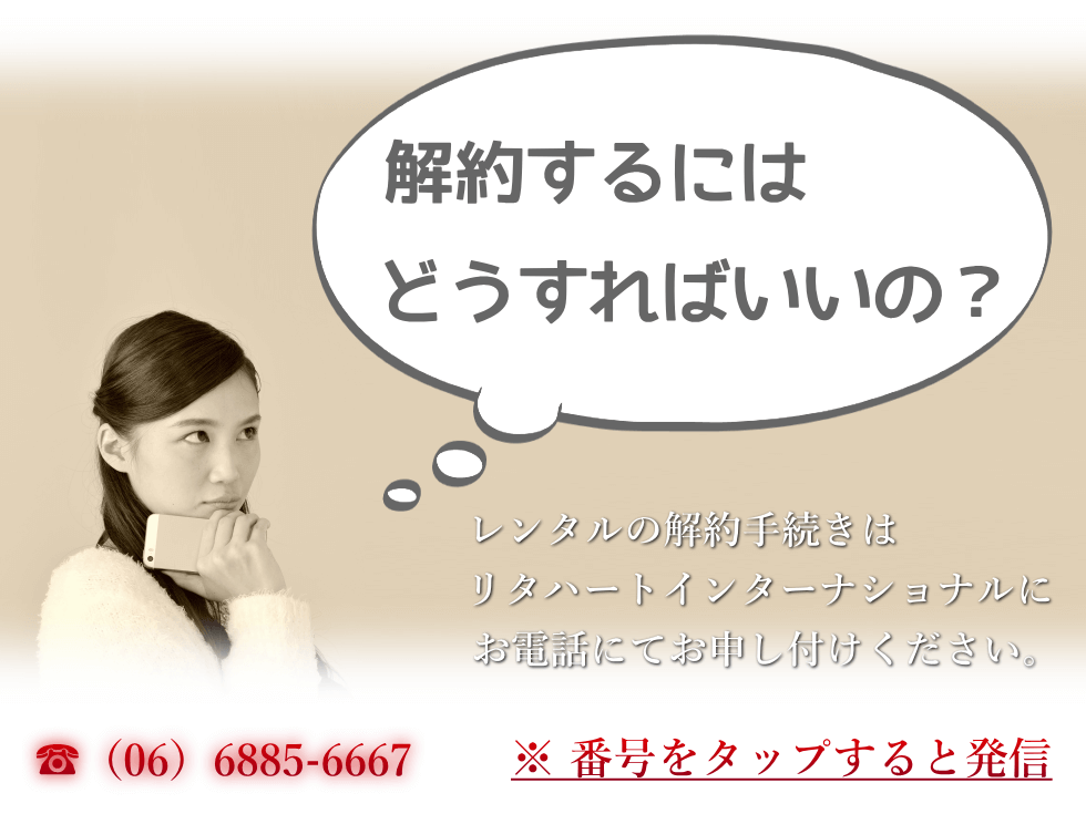 水素風呂レンタルの解約手続き