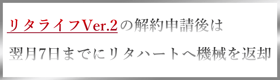 水素風呂リタライフVer.2のレンタル解約について