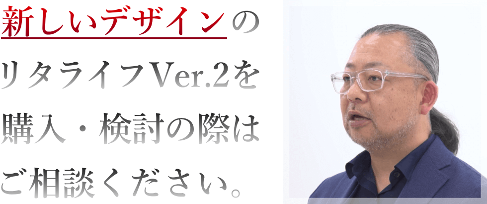 新しいデザインのリタライフVer.2を購入