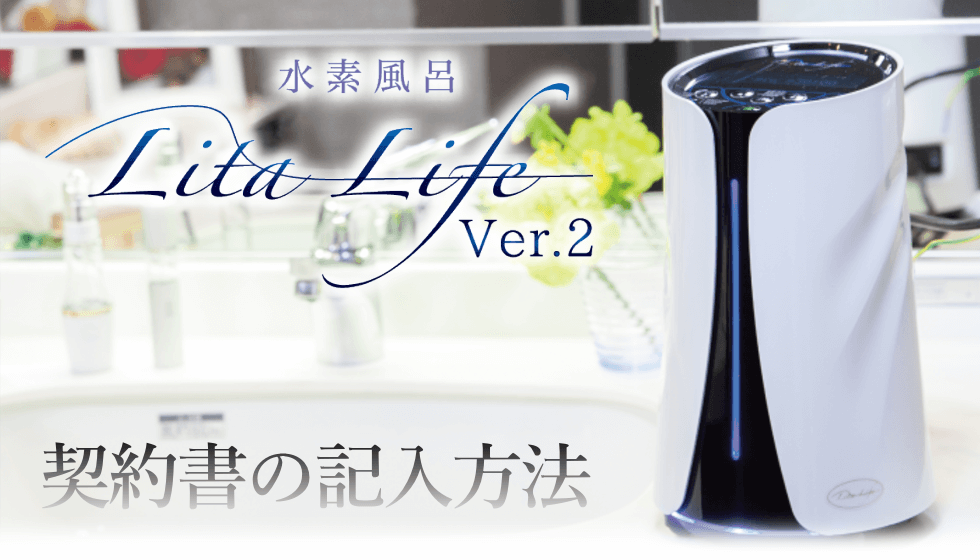 契約書の記入方法 水素風呂リタライフのレンタル契約記入例