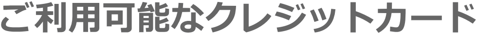 ご利用可能なクレジットカード