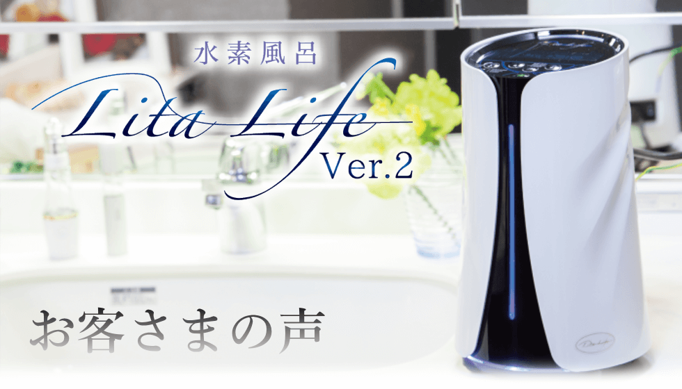 ご利用者の体験談 水素風呂リタライフをレンタルするご利用者の体験談