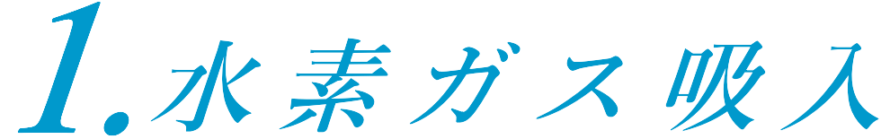 水素ガス吸入