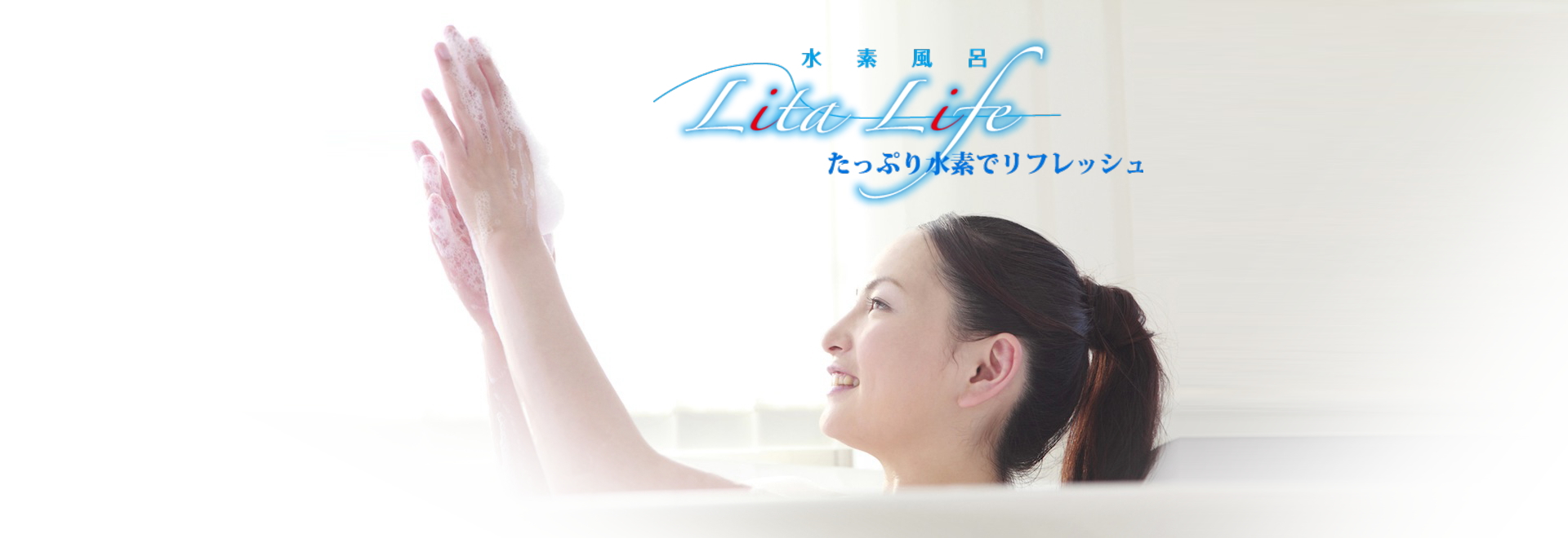 Litaシリーズの商品紹介｜水素風呂のレンタルはリタライフ