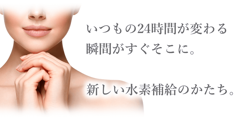 24時間いつでも効率的に体内へ水素を取り入れる