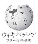 ウィキペディア フリー百科事典 ウィキペディア