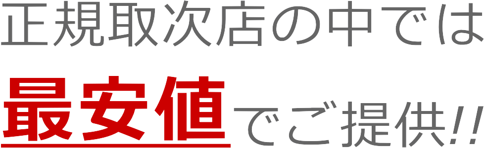 正規取次店では最安値でご提供